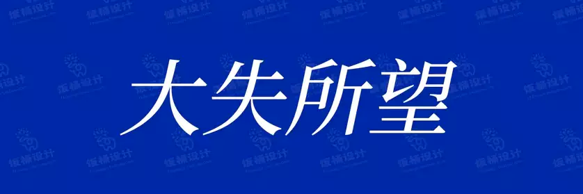 2774套 设计师WIN/MAC可用中文字体安装包TTF/OTF设计师素材【2679】